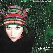 Линда