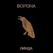 Линда
